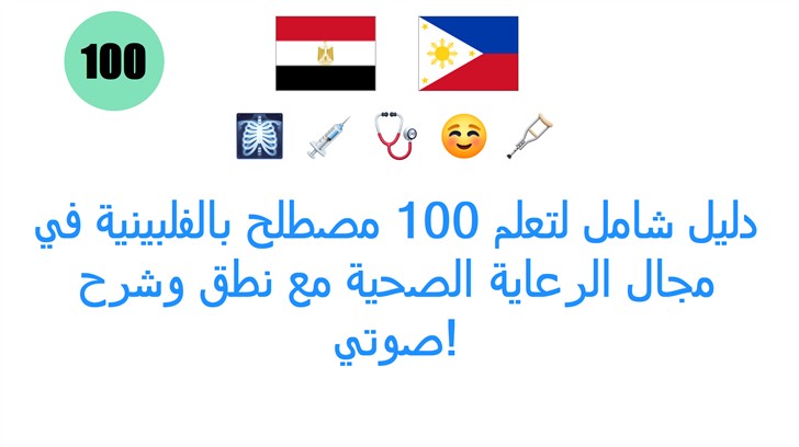 دليل شامل لتعلم 100 مصطلح بالفلبينية في مجال الرعاية الصحية مع نطق وشرح صوتي!